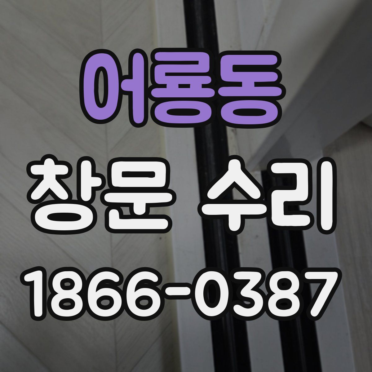 어룡동 창문 수리