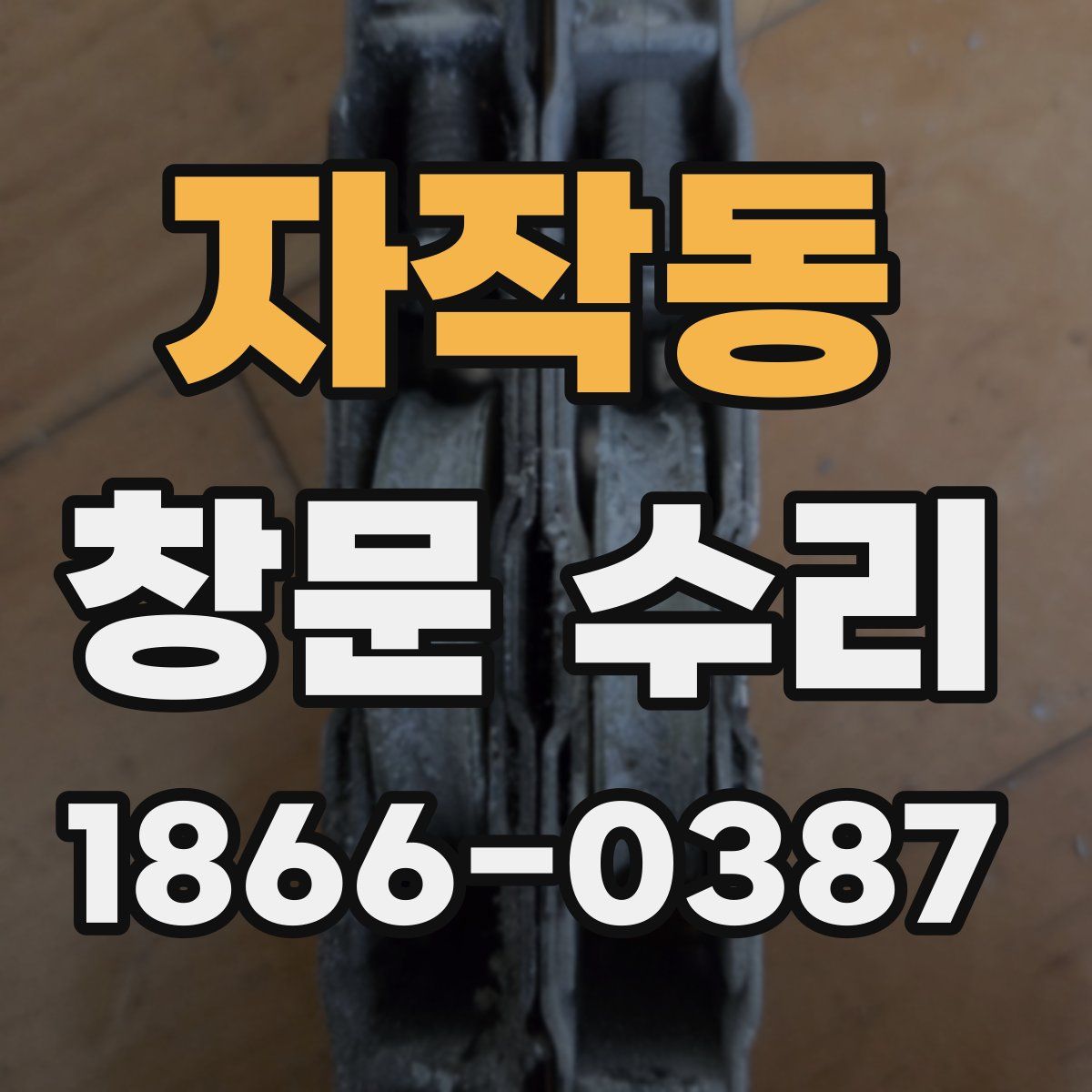 자작동 창문 수리