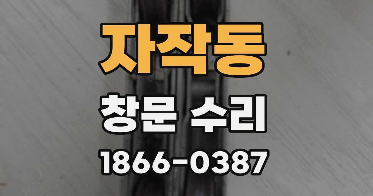 자작동 창문 수리