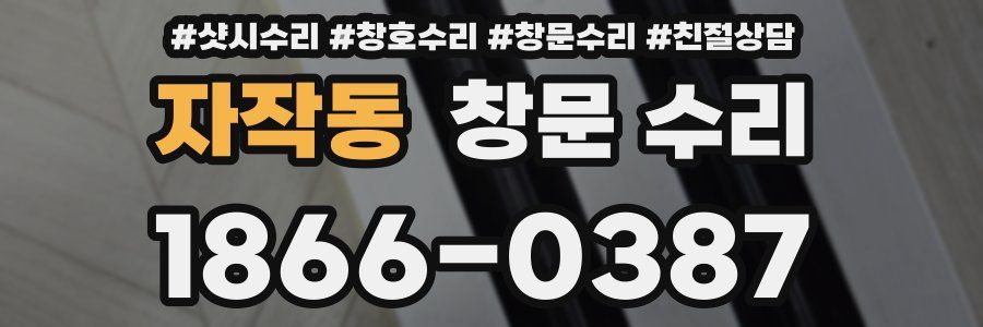 자작동 창문 수리