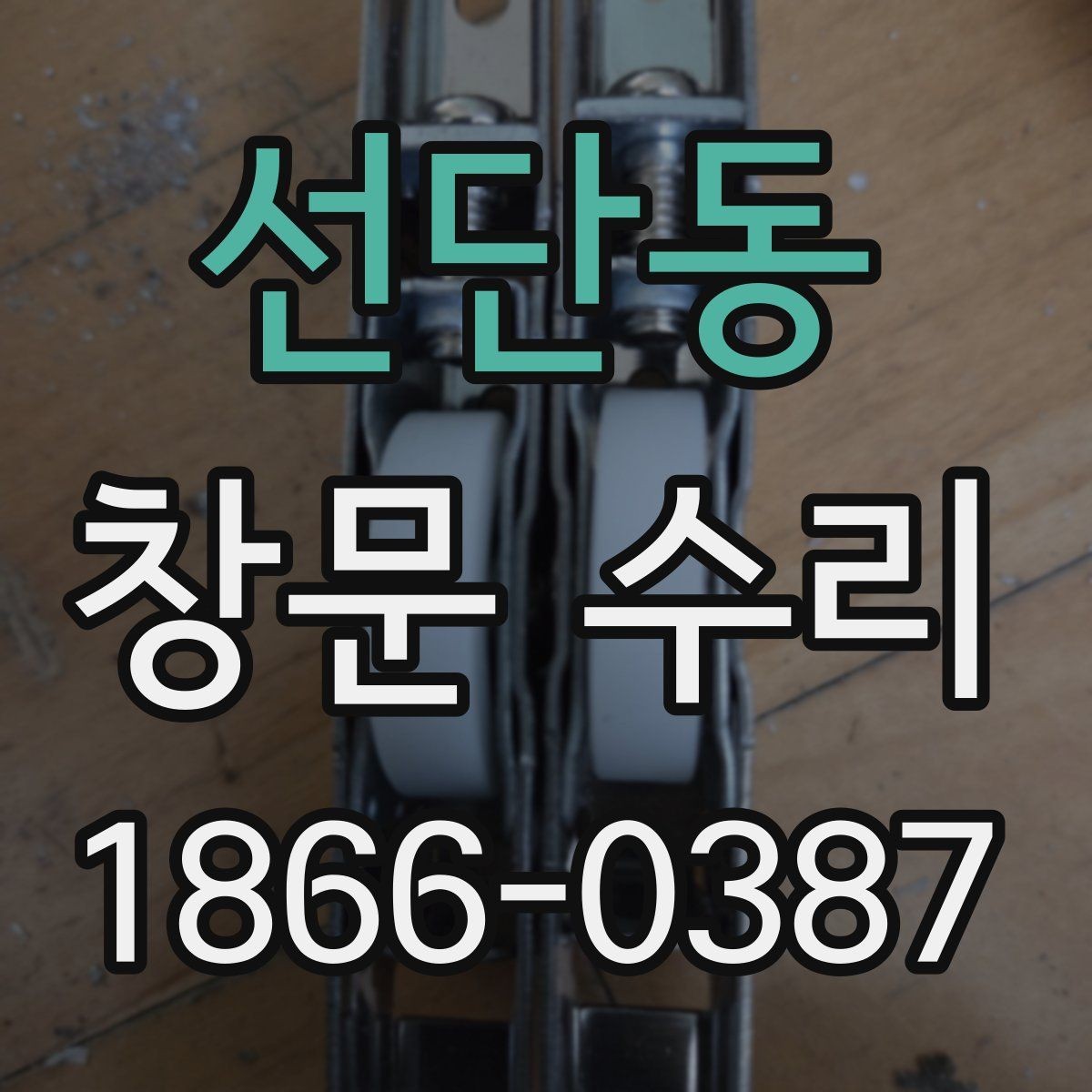선단동 창문 수리 후 상태 점검 순서