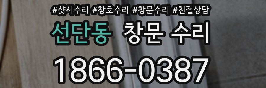 선단동 창문 수리