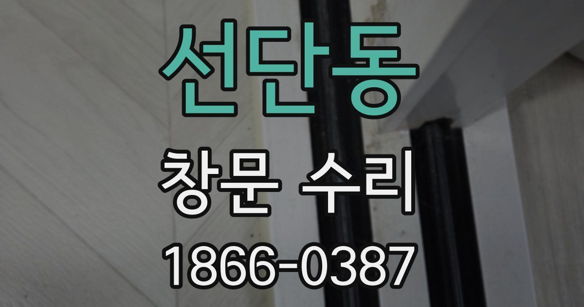 선단동 창문 수리
