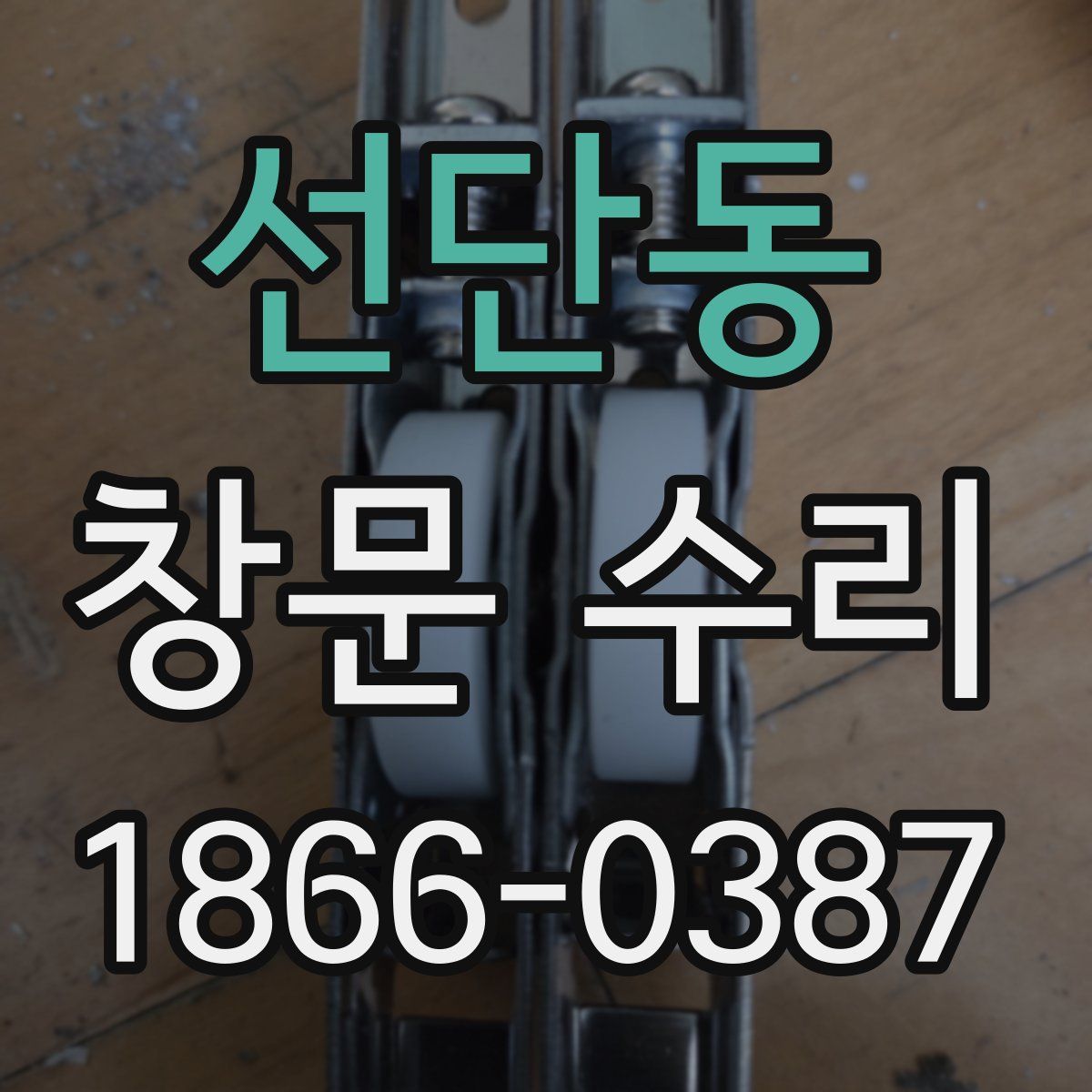 선단동 창문 수리