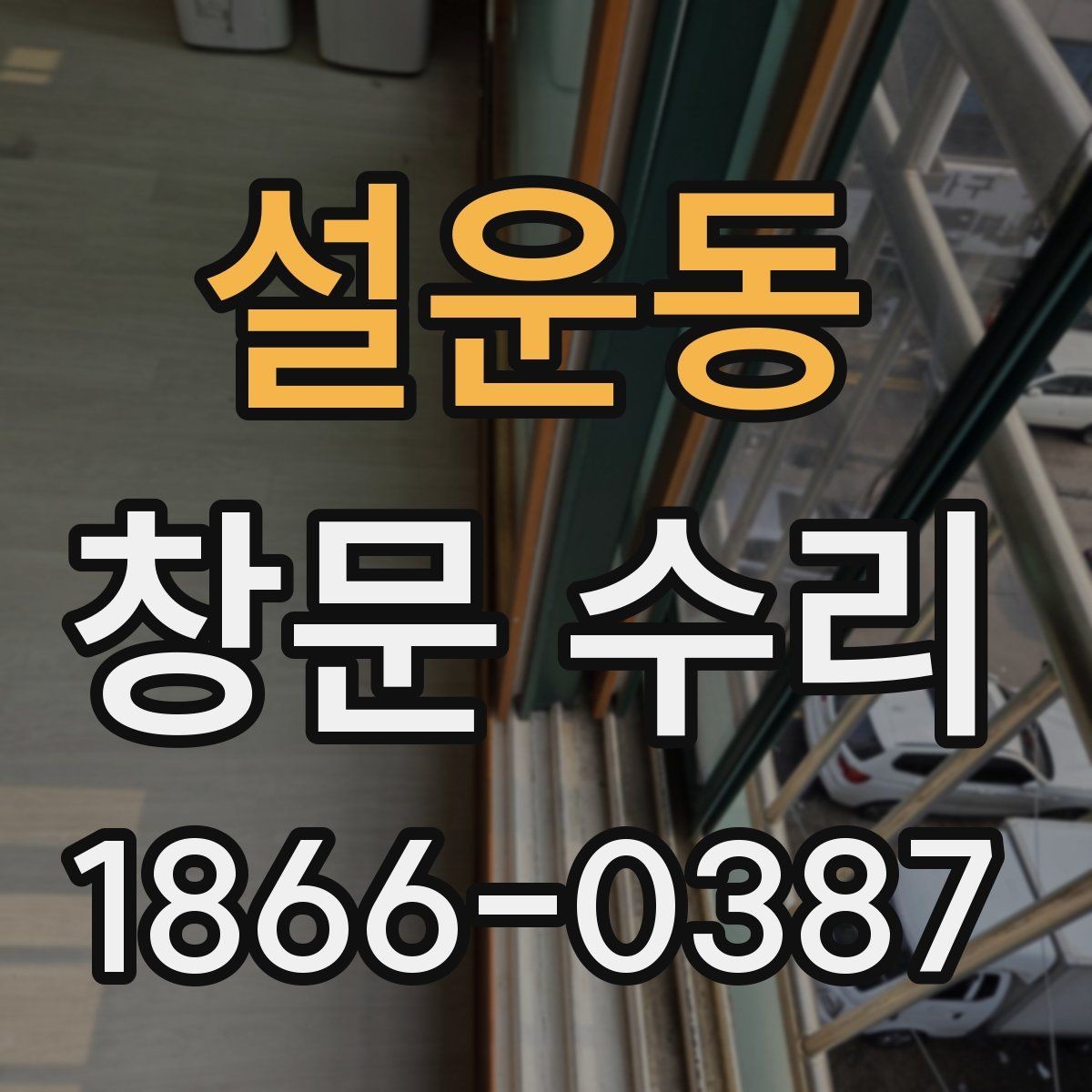 설운동 창문 수리 후 틈과 흔들림 점검하기