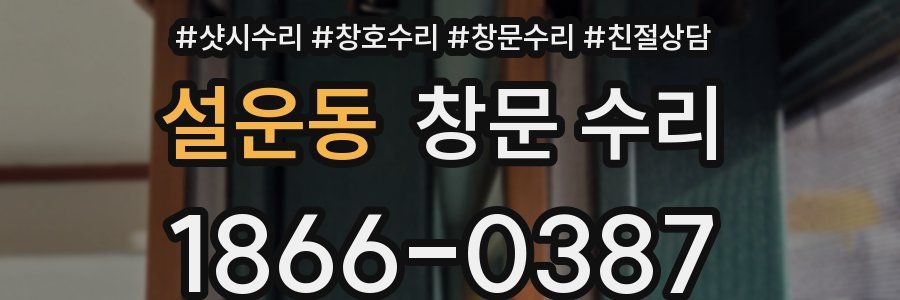 설운동 창문 수리
