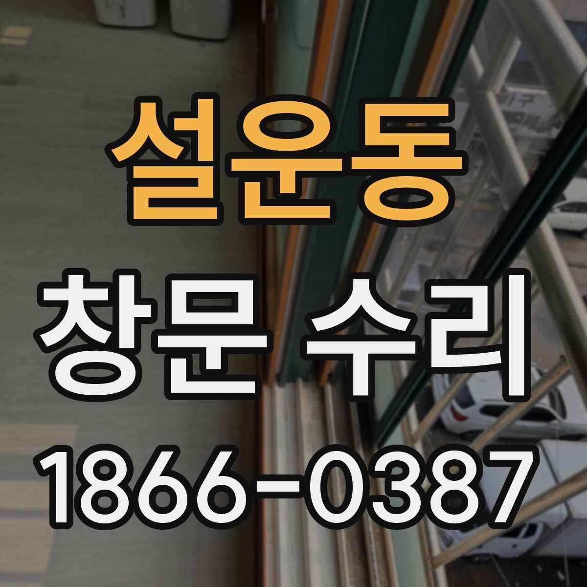 설운동 창문 수리
