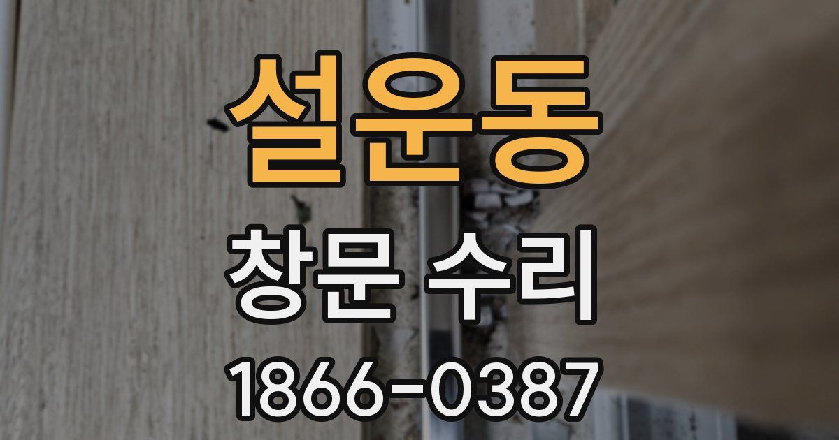 설운동 창문 수리