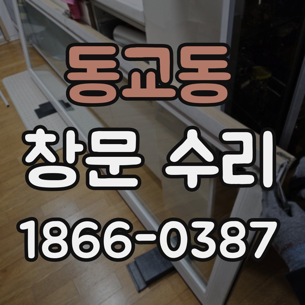 동교동 창문 수리