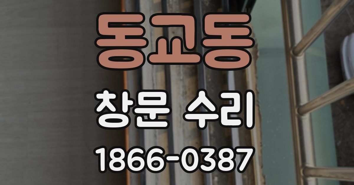 동교동 창문 수리