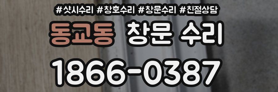 동교동 창문 수리