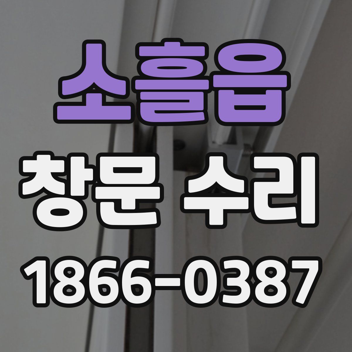 소흘읍 창문 수리