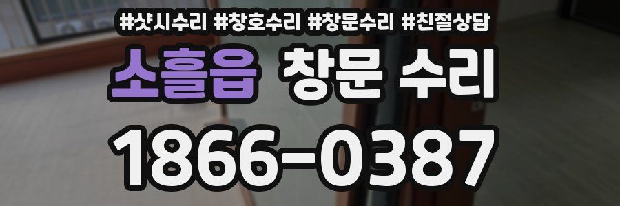 소흘읍 창문 수리