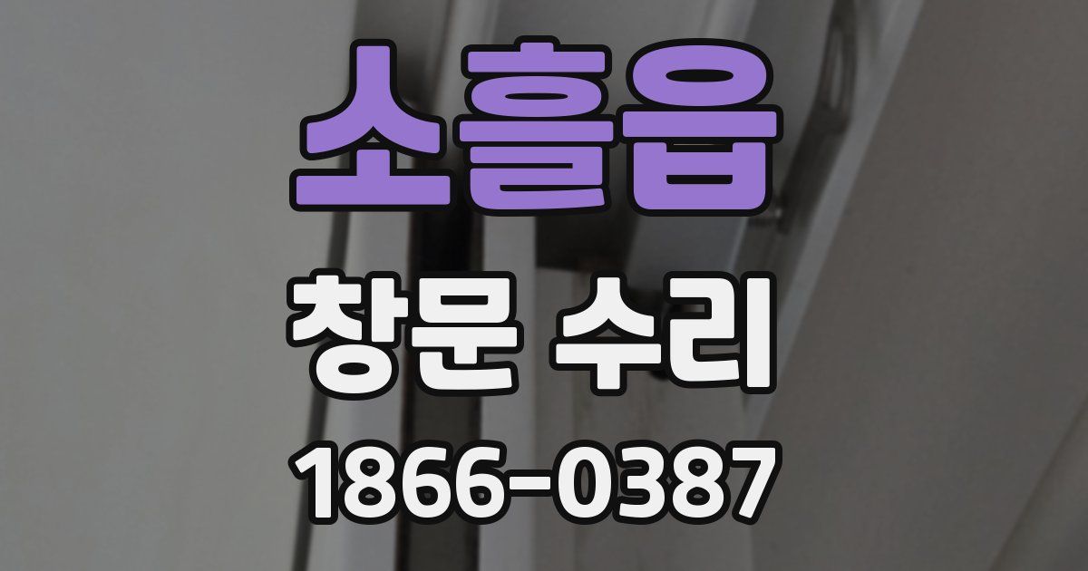 소흘읍 창문 수리