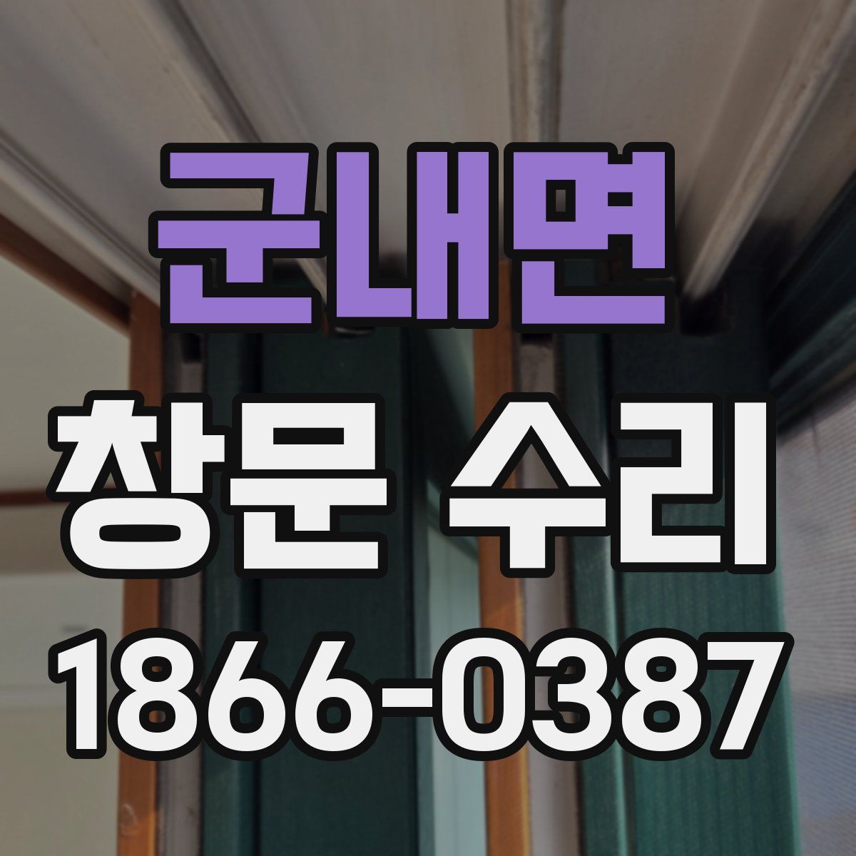 군내면 창문 수리
