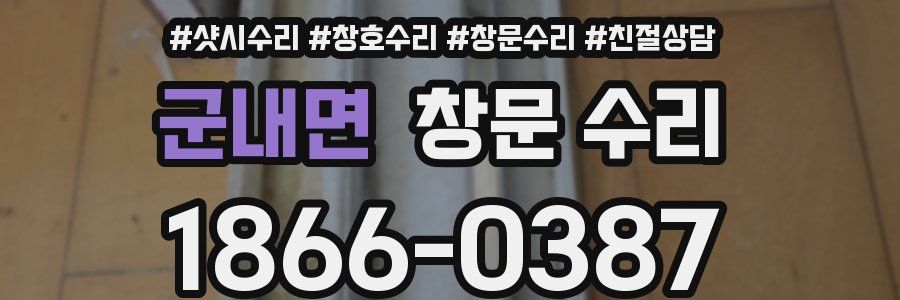 군내면 창문 수리