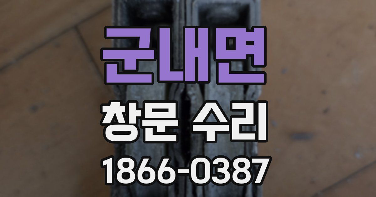 군내면 창문 수리