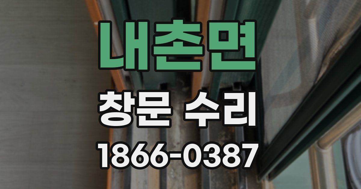 내촌면 창문 수리