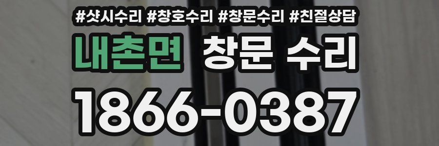 내촌면 창문 수리