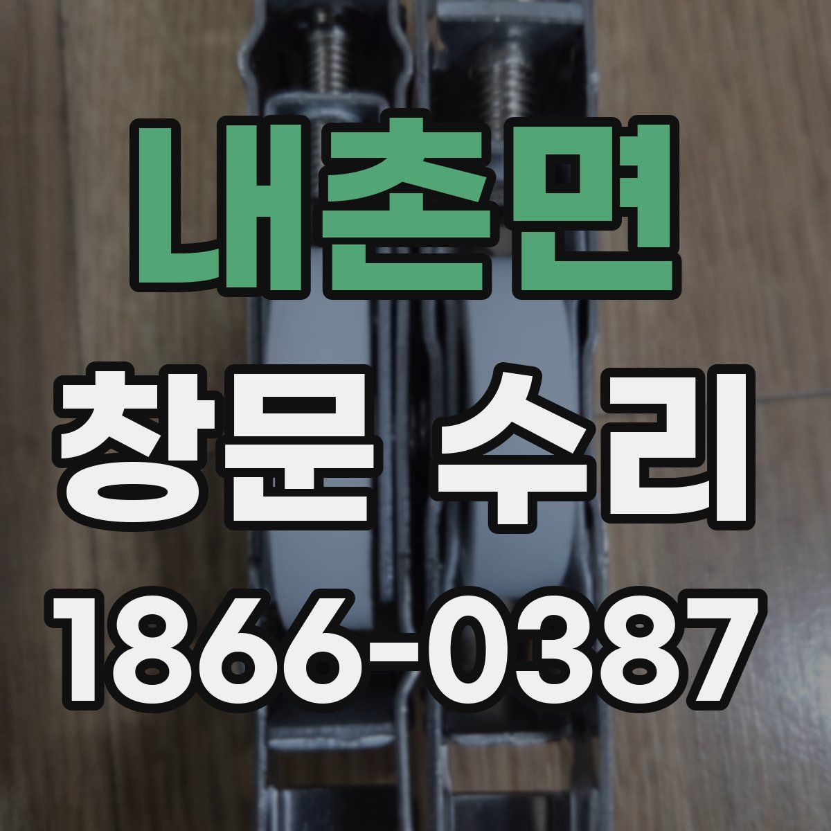 내촌면 창문 수리