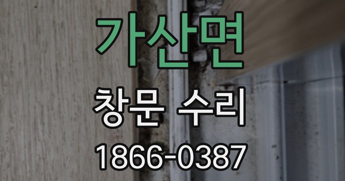 가산면 창문 수리