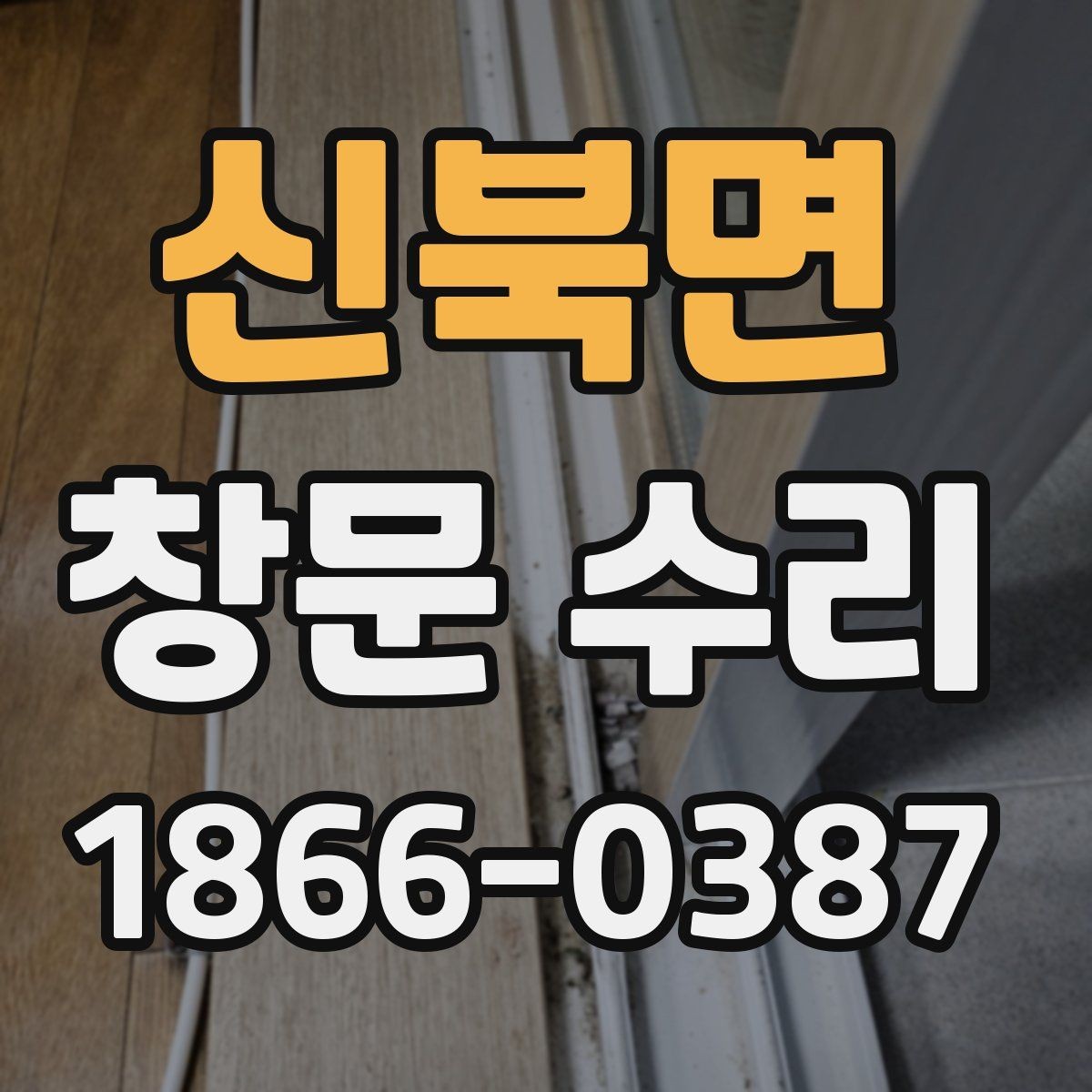 신북면 창문 수리 미세한 틈이 생겼을 때 체크 포인트
