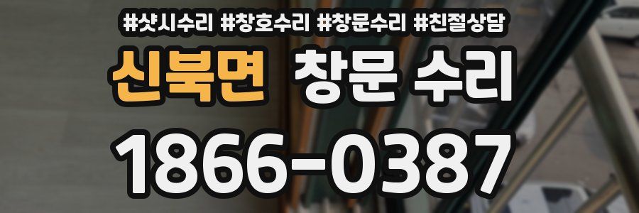 신북면 창문 수리