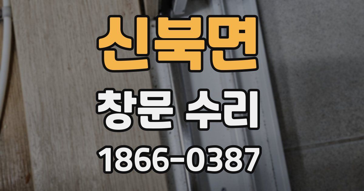 신북면 창문 수리