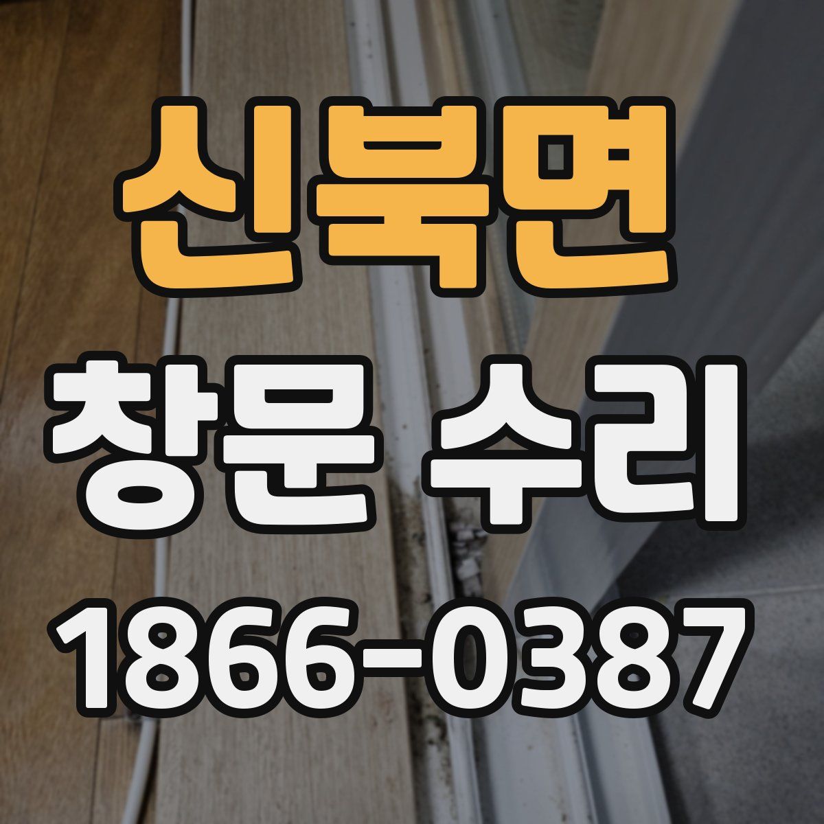 신북면 창문 수리