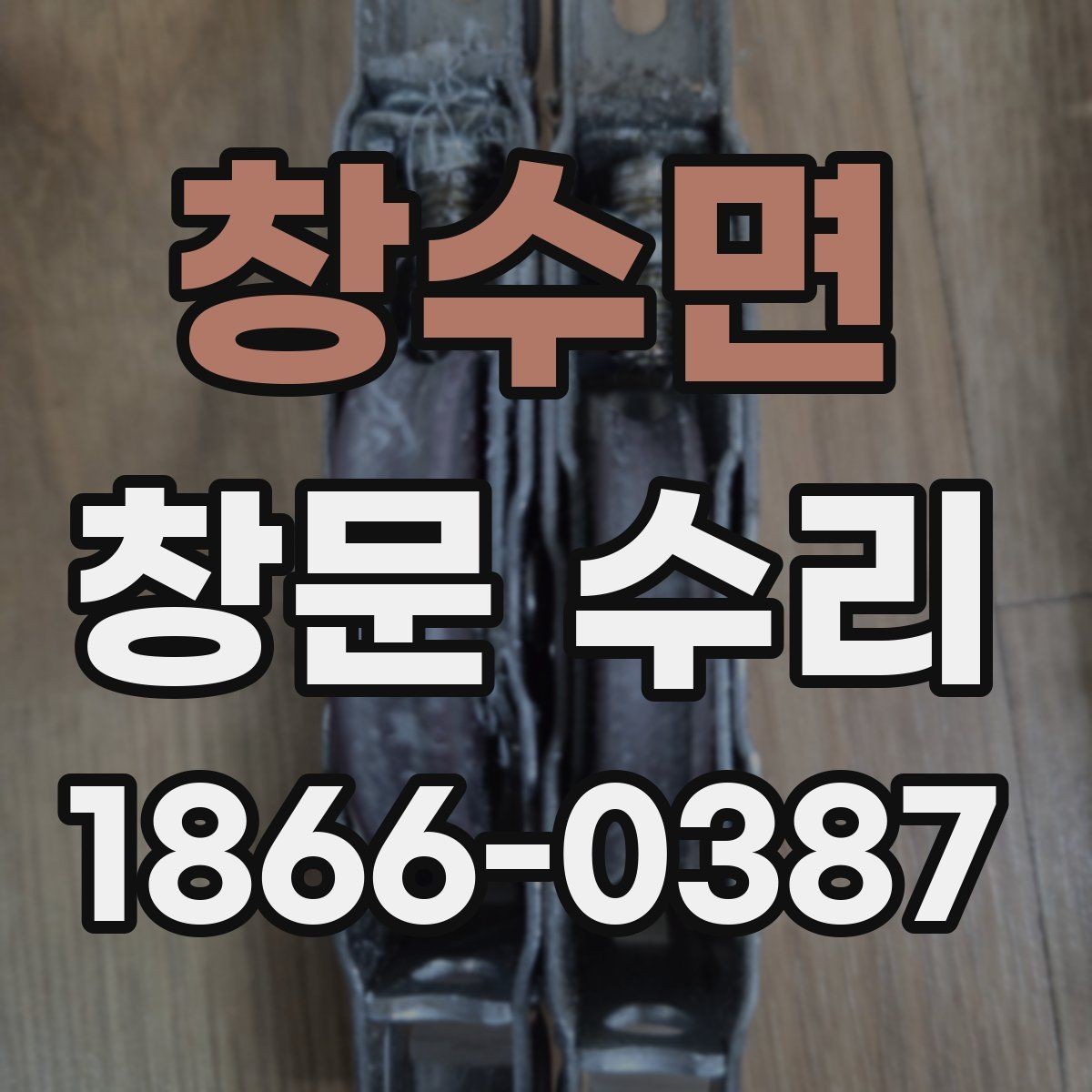 창수면 창문 수리 시 현장 상황에 따른 조정