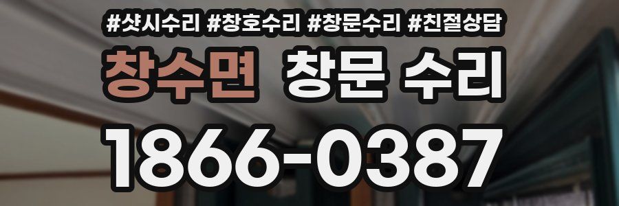 창수면 창문 수리