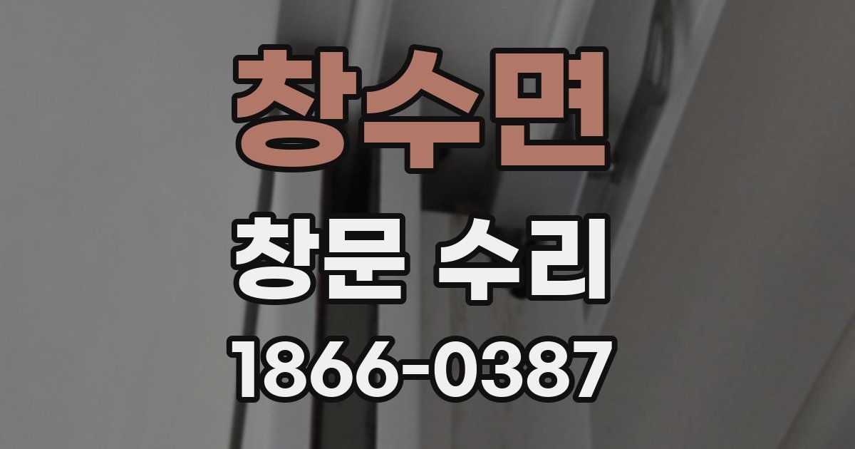 창수면 창문 수리