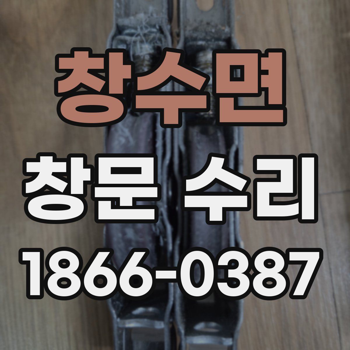 창수면 창문 수리