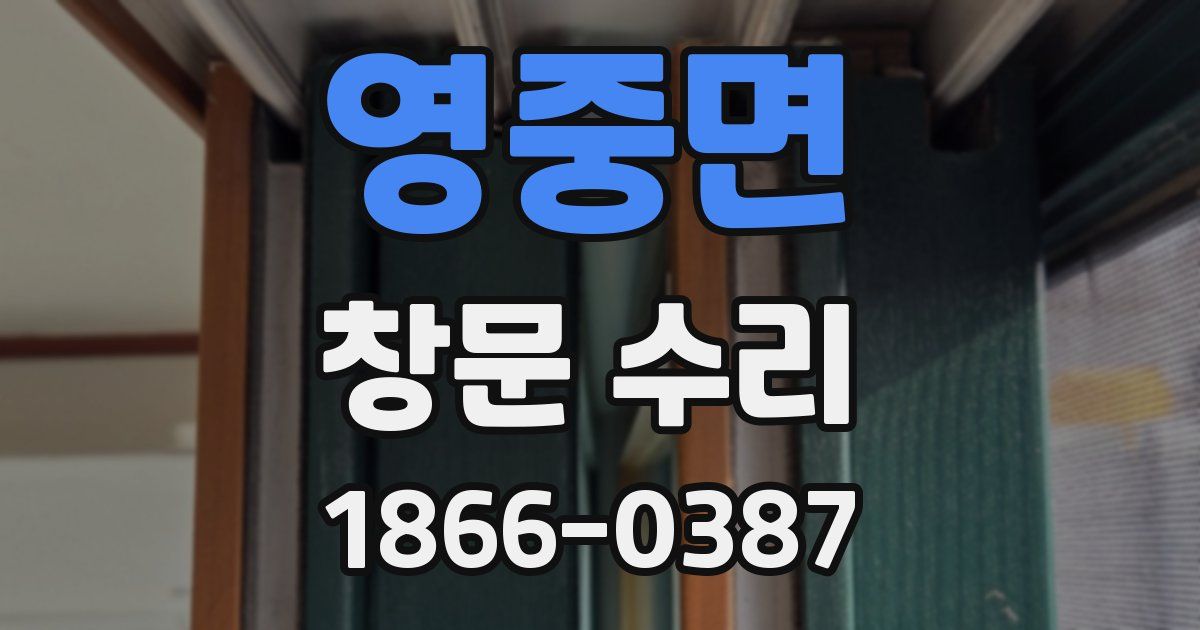 영중면 창문 수리