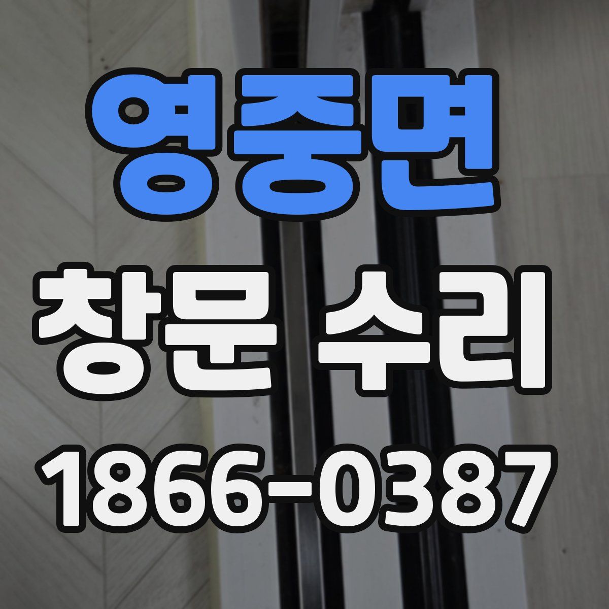 영중면 창문 수리