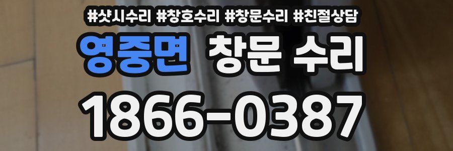 영중면 창문 수리