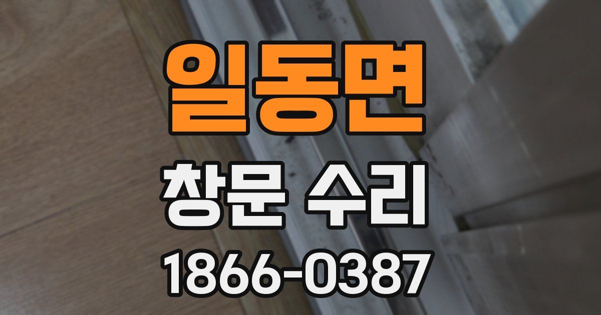 일동면 창문 수리