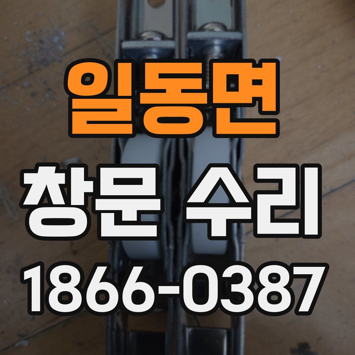 일동면 창문 수리