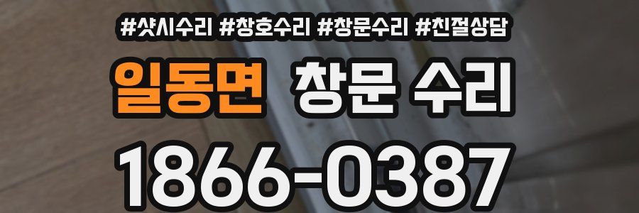 일동면 창문 수리