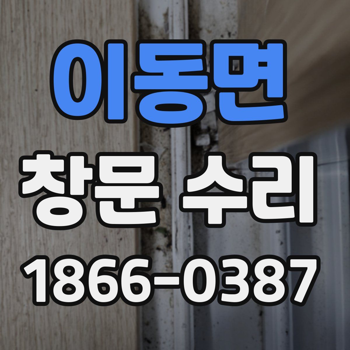 이동면 창문 수리