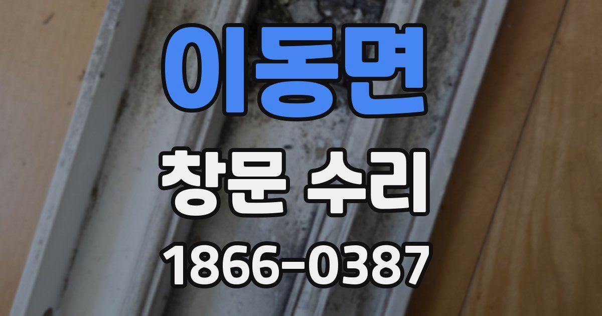 이동면 창문 수리