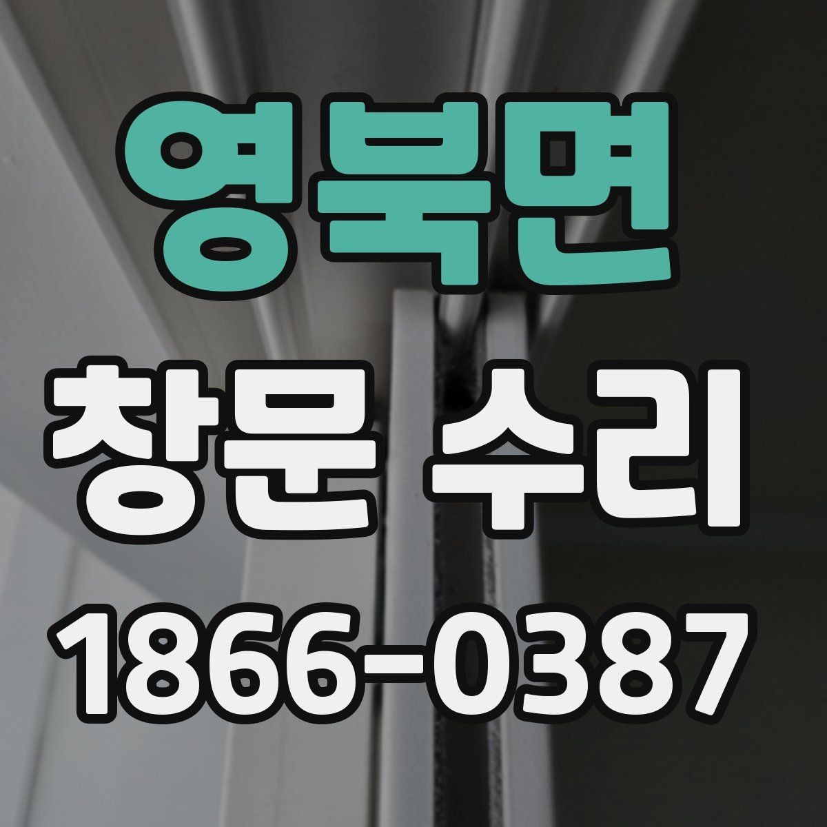 영북면 창문 수리 견적서 볼 때 체크할 항목