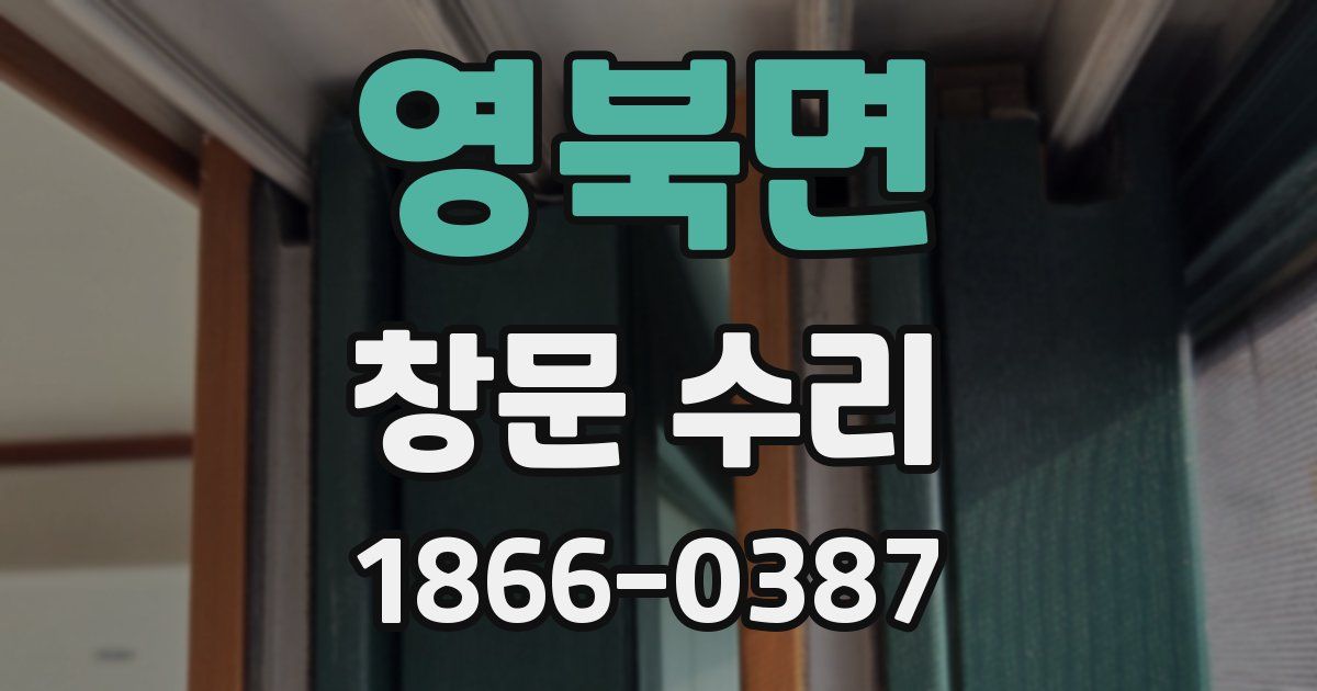 영북면 창문 수리