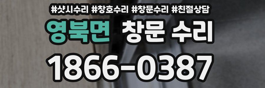 영북면 창문 수리