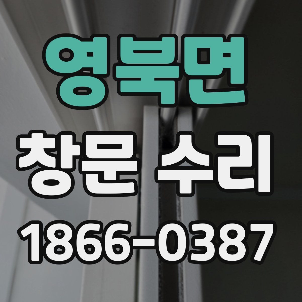 영북면 창문 수리