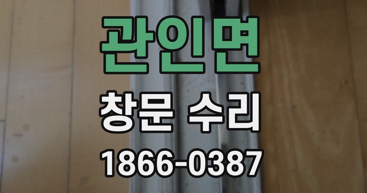관인면 창문 수리