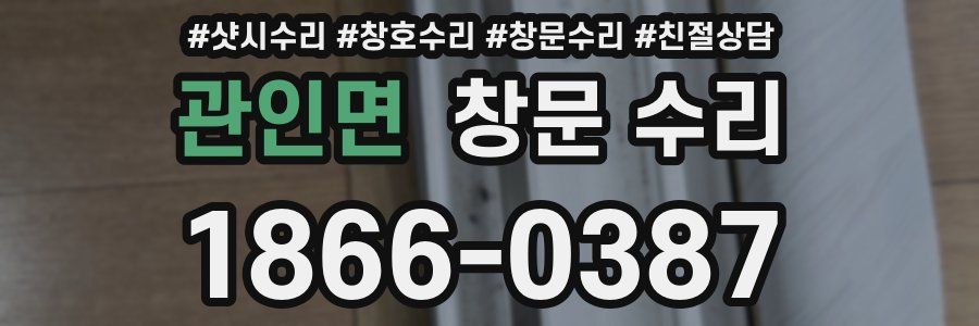 관인면 창문 수리