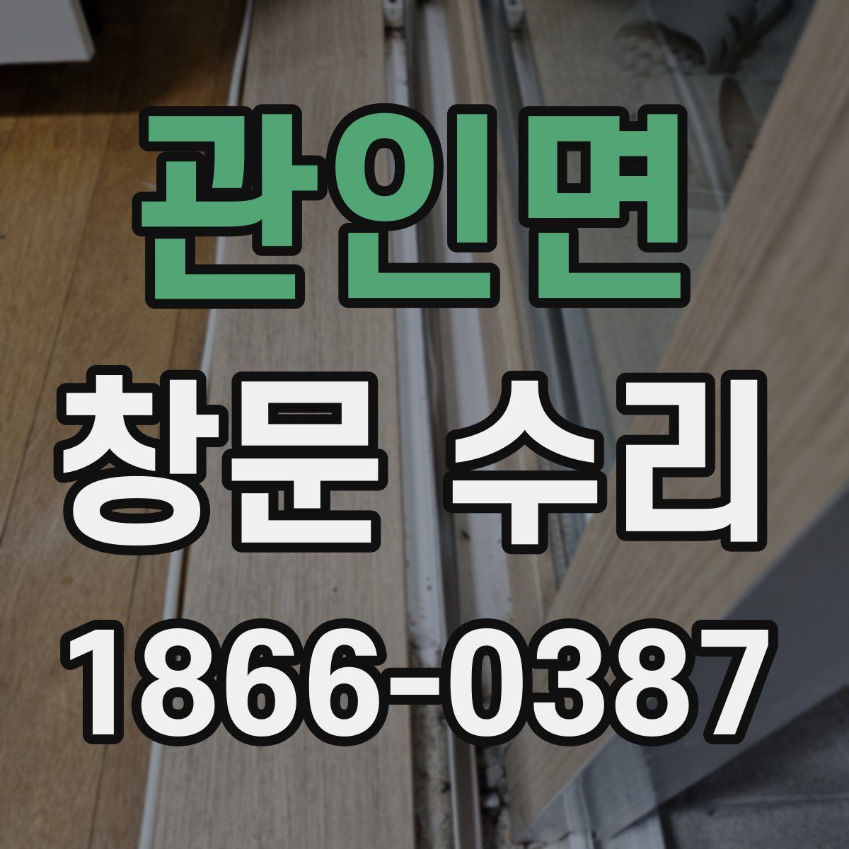 관인면 창문 수리