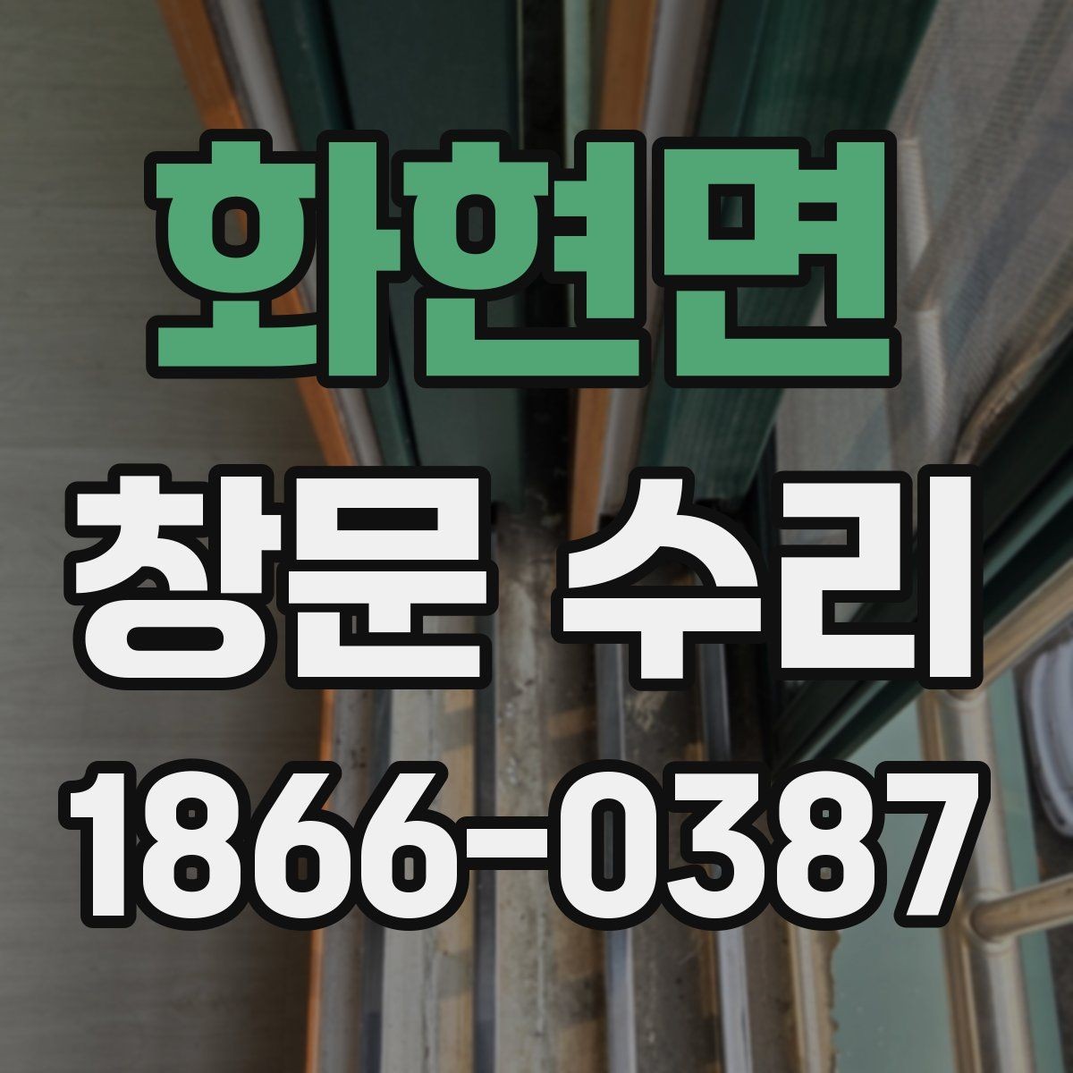 화현면 창문 수리 가능한 증상과 어려운 증상