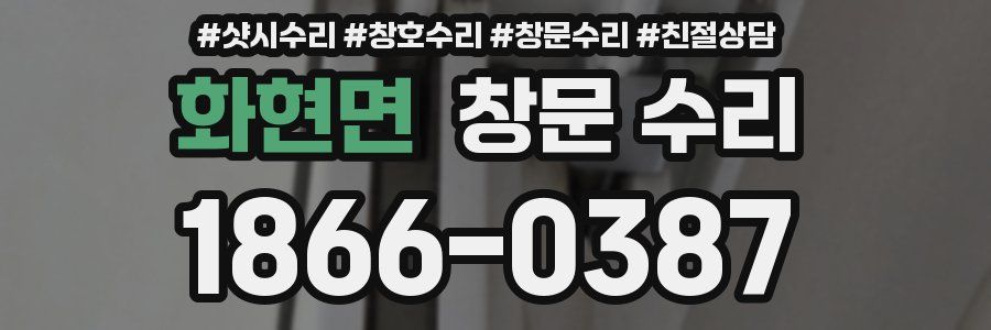 화현면 창문 수리